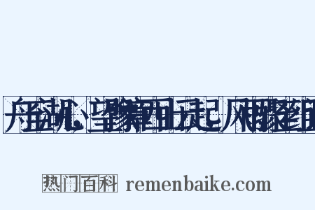 舟至湖心，望豫章西山云起，风雨骤至组词是什么意思的图片